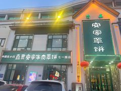 -直隶安家牛肉罩饼(七一路店)