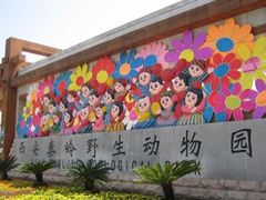 -西安秦岭野生动物园