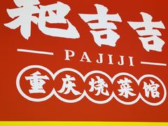 -耙吉吉川味小酒馆(本地人回头店)