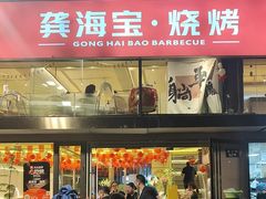 -龚海宝· 烧烤· 羊肉原切挂糊更好吃(庄市店)