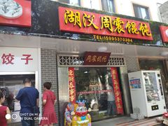 门面-周震馄饨