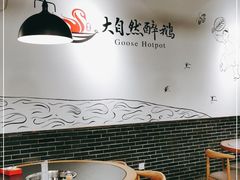 -大自然醉鹅·铁锅火焰鹅(上海联洋店)