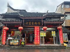 -十里香粉馆(虹桥中路店)