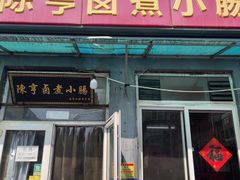 -陈亨卤煮小肠(广安门店)