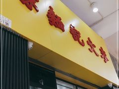 -麦文记面家(佐敦店)