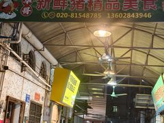 -华哥新鲜猪精品美食