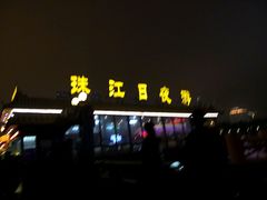 -珠江夜游西堤码头