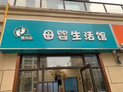 -婴悦家SPA母婴生活馆(民和路店)