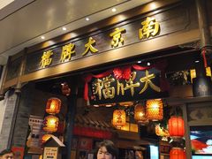 -南京大牌档(青岛万象城店)