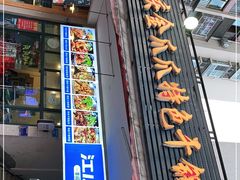 门面-重庆金爪爪特色干锅(大竹林直营店)