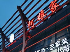 -阿娘家·原生态农家菜(国顺东路店)