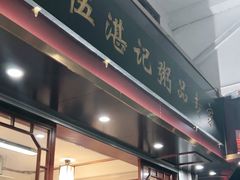-伍湛记 · 广州老字号(龙津中路店)
