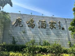 -鹿鸣酒家(越秀店)