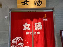 -极乐汇汗蒸会馆(杭州店)