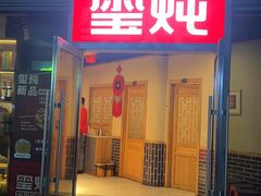 -玺炖·中国铁锅炖(虹桥天街店)