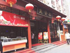 门面-春发生饭店·非遗(南院门店)