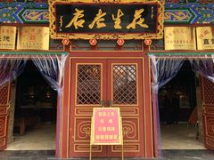 门面-兴盛德·麻辣花生大王·老店(中山路店)