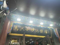 -清真·马洪小炒泡馍馆(钟楼回民街店)