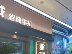 -一沙一城·岩烤牛扒(深圳首店)
