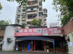 -春涛餐馆(下坝店)