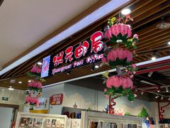 -秦淮礼物(贡院街店)