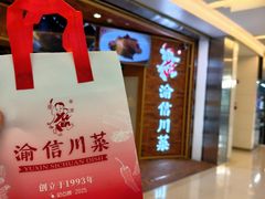 -渝信川菜 · 川味家常菜(财富购物中心店)