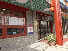 -烤肉宛饭庄(北新桥店)