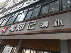 门面-文昌邓记清补凉(西沙路店)