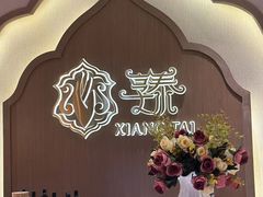 -享泰·泰式按摩SPA私家会所(太古汇店)