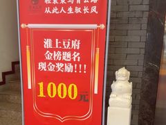 -淮上豆府(水厂路店)