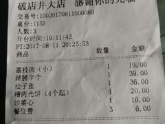 账单-破店(井大店)