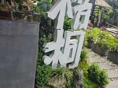 门面-梧桐花园餐厅(新城店)