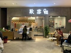 门面-歎雪糕低糖低脂Gelato冰淇淋