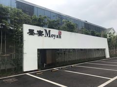 -墨宴(西洋湖店)