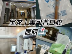 -美可普口腔医院(宝龙标杆店)