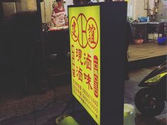 -建谊现卤卤味(金门金城店)