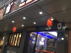 门面-曹丞相·地锅鸡·地锅鱼(武林店)