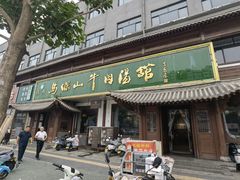 -清真马杰山牛肉汤馆