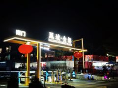 -凤城·食都