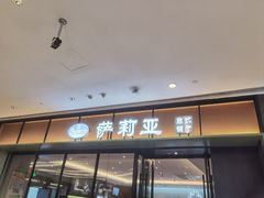 门面-萨莉亚意式餐厅(杭州滨江天街店)