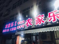 门面-香满居张记小厨私房菜(青岛站店)