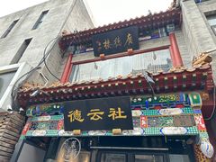 -北京前门大栅栏
