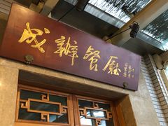 门面-成都驻京办餐厅(蜀都宾馆店)