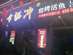 门面-令狐冲·活鱼馆(宝龙店)