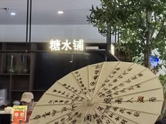 -春家·非遗手工小吃(徐汇万科广场店)