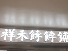 -祥禾饽饽铺·中式糕点(北京来福士店)