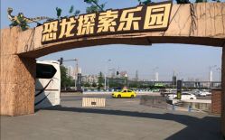 -恐龙探索乐园(磁器口店)