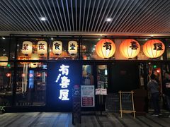 门面-有喜屋·深夜食堂(环宇荟店)