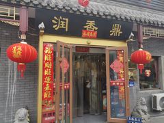 门面-鼎香润(德胜门内店)