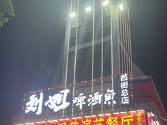 -刘姐啤酒鱼民族演艺餐厅(西街总店)